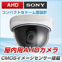 防犯カメラ 【AHD】【超高画質】屋内用ドームカメラ【130...