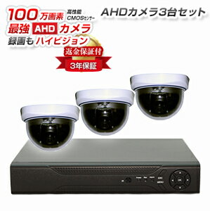 防犯カメラ　監視カメラ　ドーム型　3台セット100万画素AHD防犯カメラレコーダーセット　送料無料　スマホ対応楽天最安値圏でカメラ・HDDの変更も可能　日本語対応マニュアル付き　スマホ監視