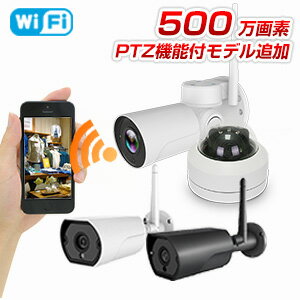 防犯カメラ ワイヤレス 屋外 SDカード録画 500万画素 無線 WiFi 選べる3種類 2022年NEモデル PTZ 簡単設定 IPカメラ 屋内 監視カメラ