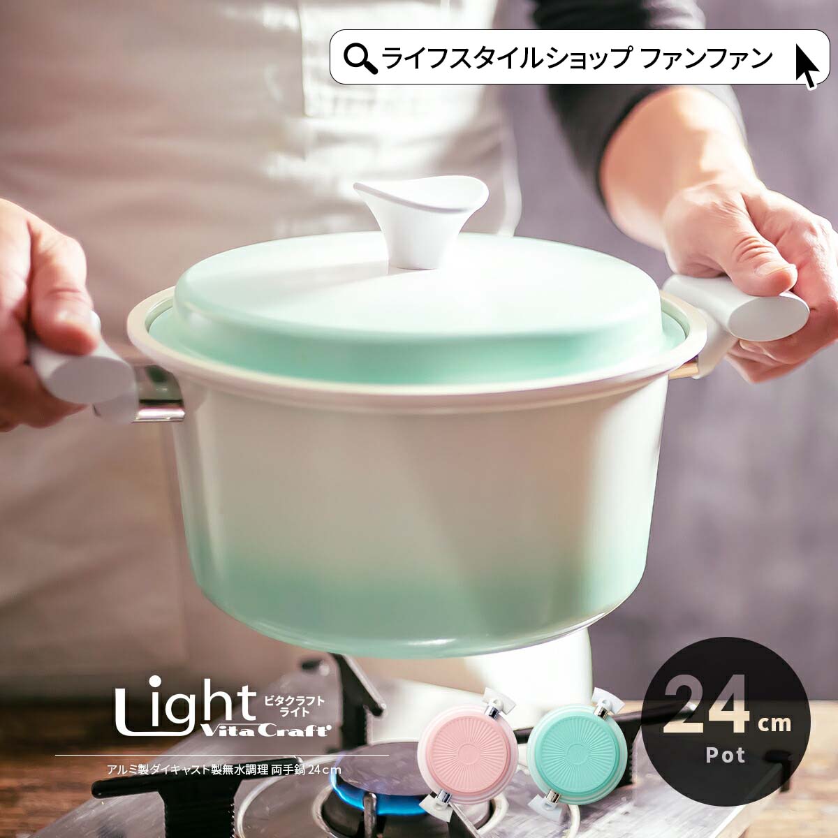 ビタクラフトライト 24cm IH対応 無水調理鍋 両手鍋 アルミ セラミックコーティング お鍋 無水鍋 無水料理 遠赤外線 煮物 揚げ物 煮込み料理 深い 深型 かわいい 軽い 軽量 直火 お手入れ簡単 おしゃれ かわいい ピンク グリーン Vita Craft Light