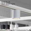 【クーポン配布中】LED スポットライト ダウンライト ダクトレール用 グリッドプラスダクトダウンライト 北欧 おしゃれ 1灯 LED内蔵 調色 天井照明 黒 ...