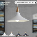 【クーポン配布中】ペンダントライト おしゃれ 電球なし LED対応 北欧 照明 ライト 天井照明 1灯 吊り下げ 照明器具 ウェーブペンダント AW-0560 ...
