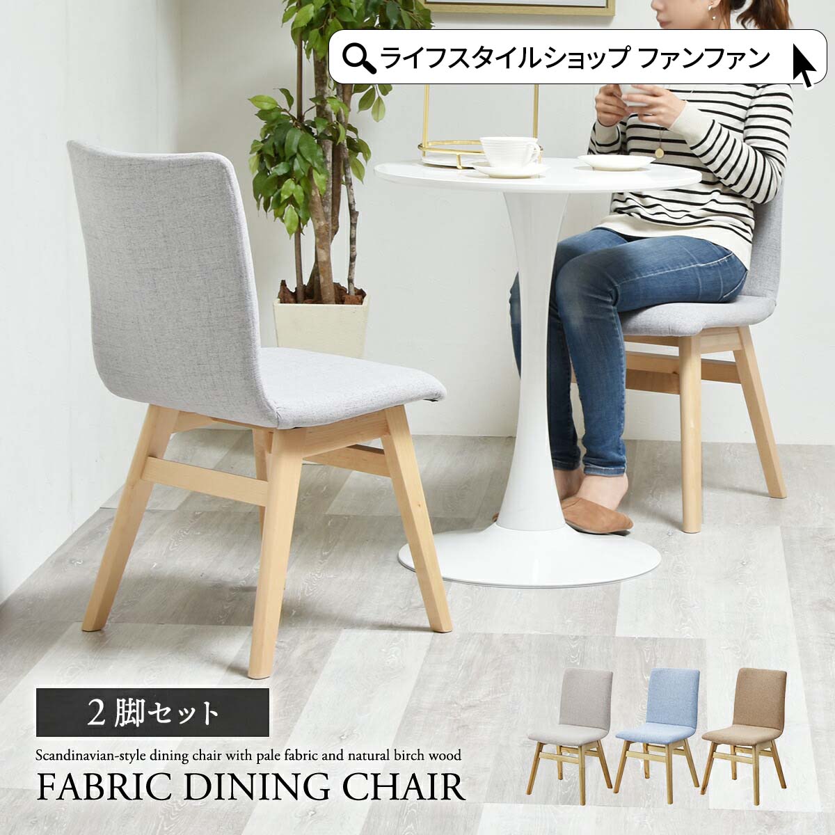 Rakuten - 【クーポン配布中】ダイニングチェア 2脚セット おしゃれ 北欧 木製 天然木 完成品 ファブリック かわいい ダイニングチェアー 食卓用椅子 椅子 イス いす ニュアンスカラー くすみカラー かわいい ナチュラル ブルー ベージュ グレー カフェ お店 新生活
