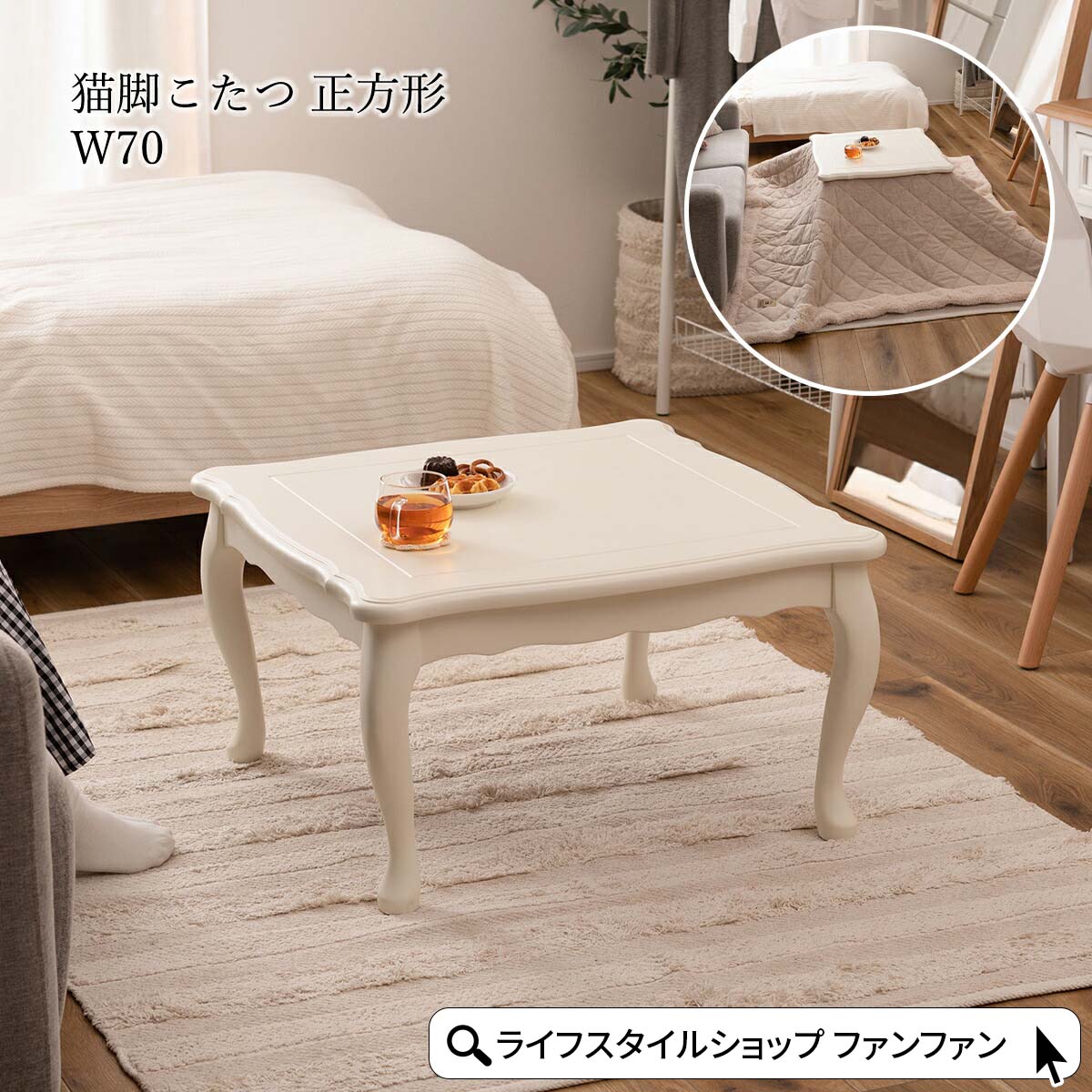 こたつ こたつテーブル 猫脚 70cm ロココ調 かわいい おしゃれ 炬燵 コタツ こたつ台 テーブル ローテーブル センターテーブル 正方形 省スペース ガーリー 韓国インテリア 北欧 石英管ヒーター 簡単組立 天然木 白 ホワイト 暖房 節電 一人暮らし