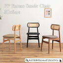 【クーポン配布中】ダイニングチェア おしゃれ 1脚 北欧 チェア イス 完成品 ラタン調 スエード 食卓椅子 いす ダイニングチェアー パーソナルチェア デスク...