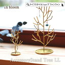【ポイント最大10倍】小物 収納 スタンド インブルーム クレエ Creer 92350026 アクセサリースタンドツリーLL アルミ スタンド アクセサリース...