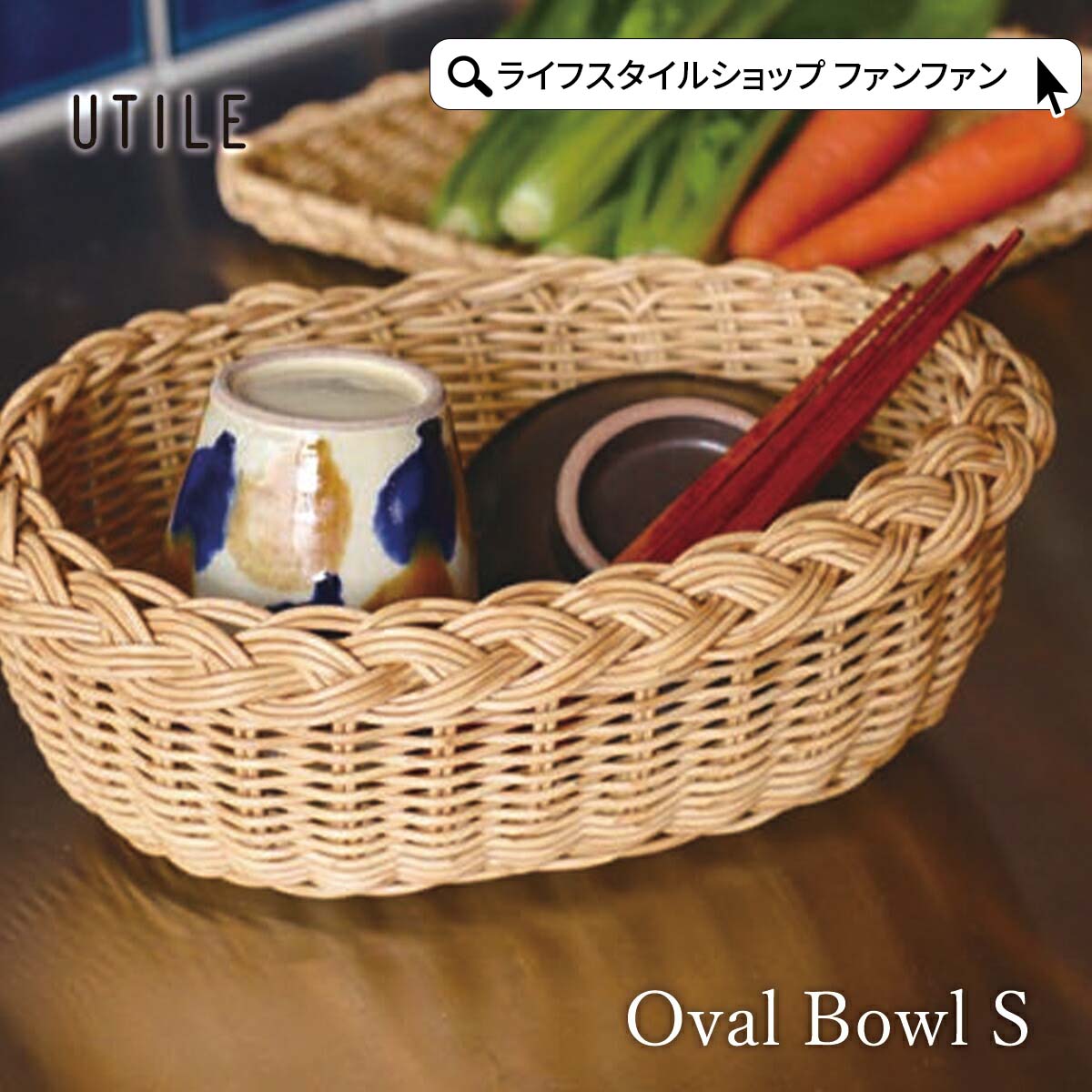ボウル かご 収納 キッチン ラタン調 バスケット ユティル クレエ Creer 92340023 UTILE ナイールオー..