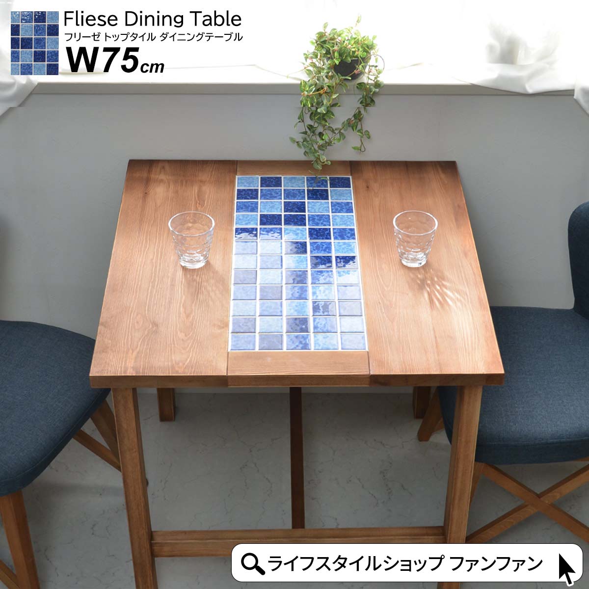 【エントリーでP10倍】ダイニングテーブル 幅75cm おしゃれ 木製 タイル タイルトップ 正方形 天然木 北欧 食卓テーブル 作業机 2人掛け 二人 一人暮らし コンパクト モダン レトロ アンティーク ヴィンテージ 青 ブルー リビング 西海岸 カフェ Fliese フリーゼのサムネイル