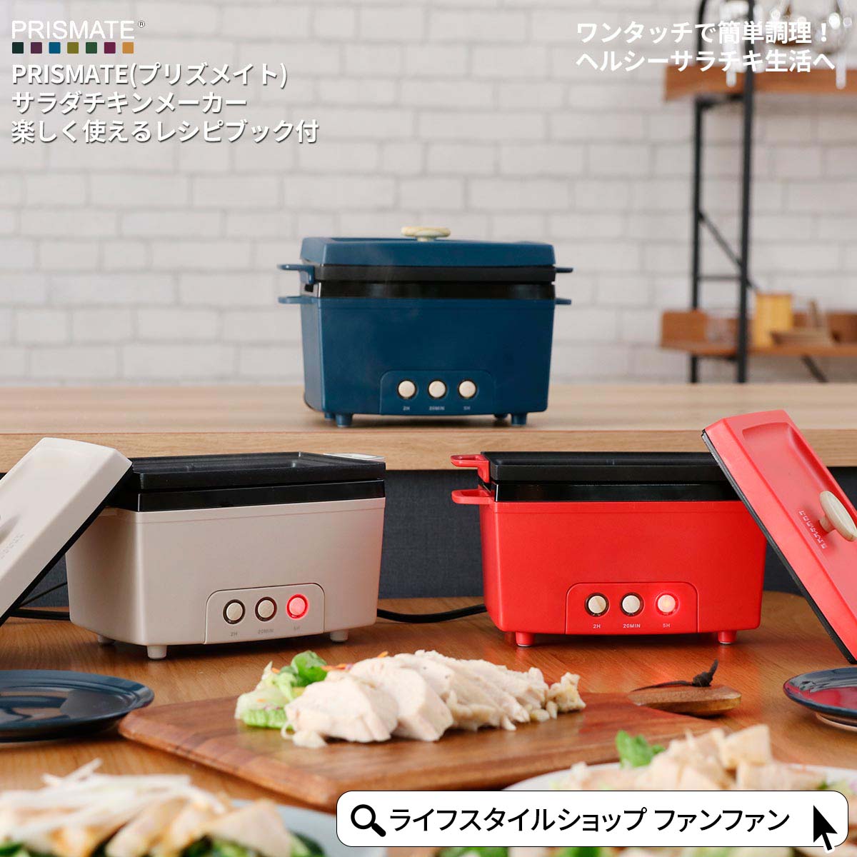 【クーポン配布中】サラダチキンメーカー サラダチキン レシピブック付 PR-SK023 かわいい おしゃれ オシャレ 筋トレ タンパク質 鶏肉 簡単 料理 時短 おいしい ダイエット食 低カロリー 宅トレ 調理家電 健康 レシピ ささみ ヘルシー PRISMATE プリズメイト