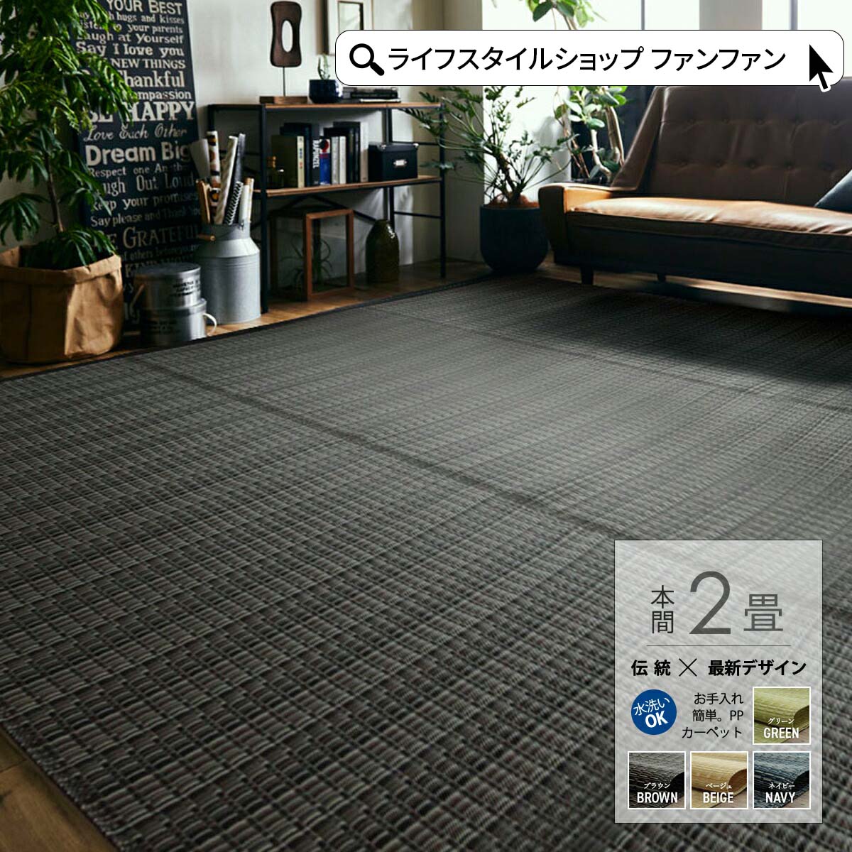 楽天ライフスタイルショップ　FUNFUNPPカーペット 本間2畳 191×191cm 純国産 日本産 洗える お手入れ簡単 丸洗い 水洗い 防ダニ PPラグ ポリプロピレン 和風 和室 和モダン い草調 畳調 たたみ調 グリーン ベージュ ネイビー ブラウン ペット対策 レジャーシート アウトドア