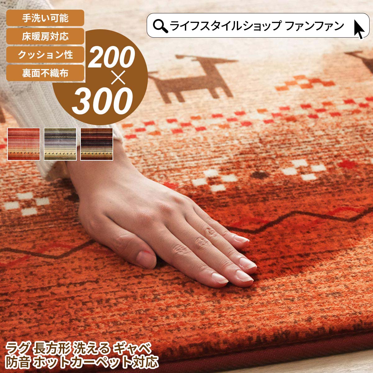 楽天市場】ギャッベ 200×300の通販 楽天市場】ギャッベ 200×300の通販