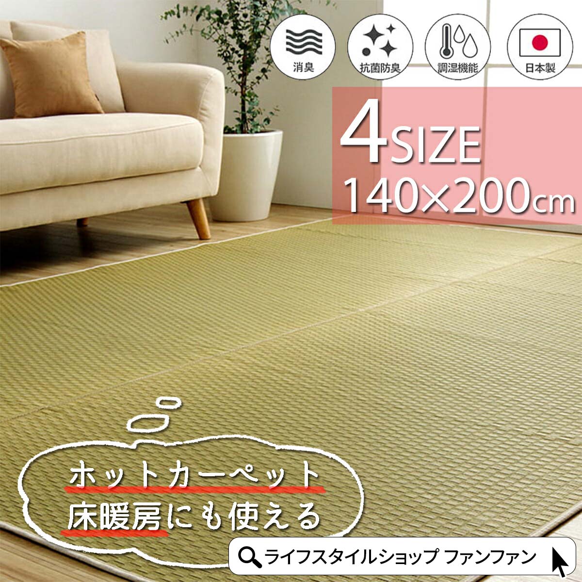ラグ 国産い草 カーペット 140×200cm 厚み5mm 長方形 国産 い草 自然素材 無添加 無着色 安心 上質 丈夫 リバーシブル 空気清浄 湿度調節 滑り止め加工 ナチュラル 市松柄 オールシーズン 消臭 シンプル ホットカーペット対応 床暖房対応