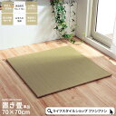【ポイント最大10倍】置き畳 い草 70×70cm ユニット畳 システム畳 正方形 無地 シンプル ナチュラル 消臭 防炎効果 縁無し へり無し お手入れ簡単 ...