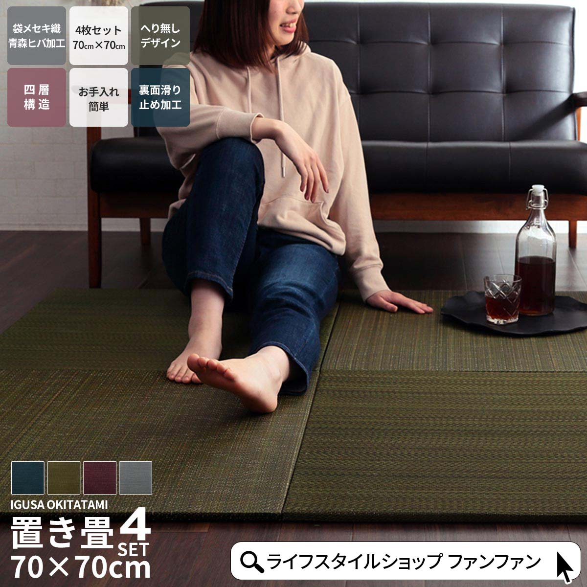 4枚セット 置き畳 い草 70×70cm ユニット畳 システム畳 正方形 無地 シンプル 消臭 防炎効果 縁無し お手入れ簡単 裏面滑り止め 収納便利 1枚 空気清浄 吸汗 リラックス効果 オールシーズン ネイビー グリーン 赤色 グレー ブルー 緑 青 代引不可