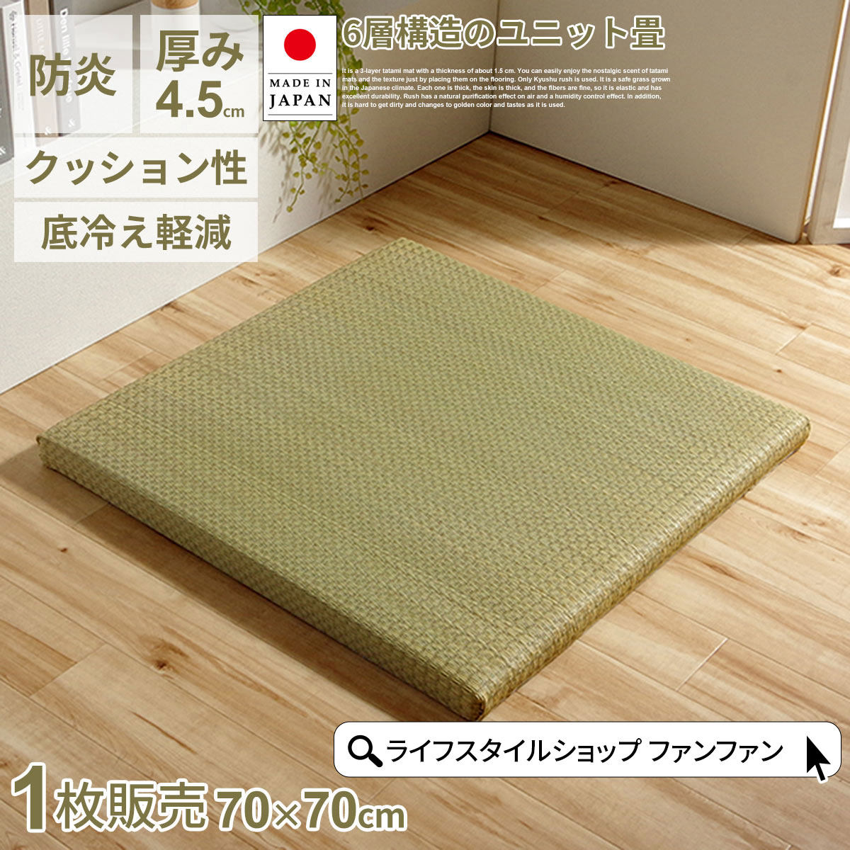 商品説明 厚み約4.5cmの6層の日本製の置き畳です。フローリングに置くだけで、なつかしい畳の香りと肌ざわりを手軽に楽しめます。本格的な和室のような厚みと、重量感があり敷いていてもズレにくいです。い草は九州産のみを使用。日本の風土で育った安心の草です。一本一本が太く、表皮が厚く繊維がキメ細かいので弾力性があり、耐久性に優れています。い草には空気の自然浄化作用、湿度の調節作用などがあります。また汚れにくく、使用するうちに黄金色に変化し味が出ます。中材に使用している発泡フォームにより、底冷えを軽減し、特別感のある和の空間を演出座布団としてもご使用できる、程よいクッション性と厚みに仕上げました。通常品の約3倍の厚みを持たせることで、重厚感を演出厚みの違う商品も取り揃えています。 商品コード IKE-TAT-0135 商品名 厚み4.5cm い草 置き畳 ユニット畳 システム畳 無地 70×70cm 単品販売 商品仕様 商品サイズ 70×70×4.5cm 素　材 表地：い草・ポリプロピレン　中材：ウレタンチップ0.5cm・木製ボード1cm・発泡フォーム1.5cm・木製ボード1cm　裏地：不織布 お洗濯について 洗濯不可 出荷日について メーカー直送。2〜4営業日の出荷です。 ※いずれも決済確認後の出荷です。 ※到着日は地域ごとに異なります。 ※運送会社の状況による遅れる場合ございます。予めご了承ください。 ご注意 ※商品は、モニターによって色合いが異なって見える場合があります。 ※デザイン・仕様は予告なく変更する場合がございます。予めご了承ください。 ■関連キーワードその1厚み4.5cm 70×70cm 国産 い草 日本製 置き畳 ユニット畳 簡単 和室 6層 約70×70×4.5cm 単品 収納便利 1枚 空気清浄 吸汗 リラックス効果 オールシーズン 代引不可 半畳 フローリング リビング い草畳 単品販売 モダン ヘリ無し 裏面滑り止め加工 置くだけ 畳 たたみ タタミ 赤ちゃん おしゃれ ユニット マット 縁なし ヘリなし サイズ ベッド ベンチ おすすめ 上品 組合せ 市松模様 防止 軽量 和風 防音 フロア 正方形 ラグ ■関連キーワードその2ラグ プレイマット カーペット 滑りにくい 滑り止め 夏 システム畳 防臭 健やか 冷え対策 床 マットレス フロアマット コンパクト いぐさ タイル 自然素材 置く 敷く くつろぐ シンプル 無染土い草 スッキリ フチなし へりなし 丈夫 耐久性 お手入れ簡単 クッション 防寒 寒さ対策 空気浄化 消臭 吸湿 防炎効果 無地 ナチュラル 収納しやすい 汚れにくい 国産い草 日本産 グリーン 緑 メーカー直送 イケヒコ ikehiko かわいい オシャレ 洗濯不可 洗えないライフスタイルショップ ファンファン ライフスタイルショップファンファン