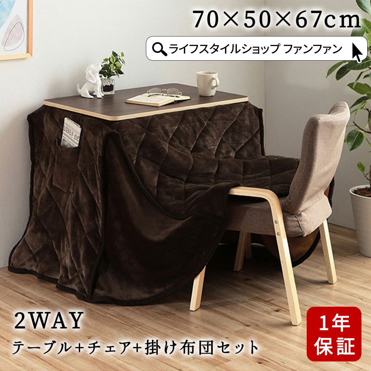 【クーポン配布中】デスクこたつ3点セット こたつテーブル 布団 椅子 70cm こたつ ハイこたつ ハイコタツ テーブル チェア 木目調 2WAY 高さ調節 デスク 暖房 北欧風 リバーシブル おしゃれ コンパクト シンプル リモート 冬 巣 座椅子対応 一人暮らし オールシーズン
