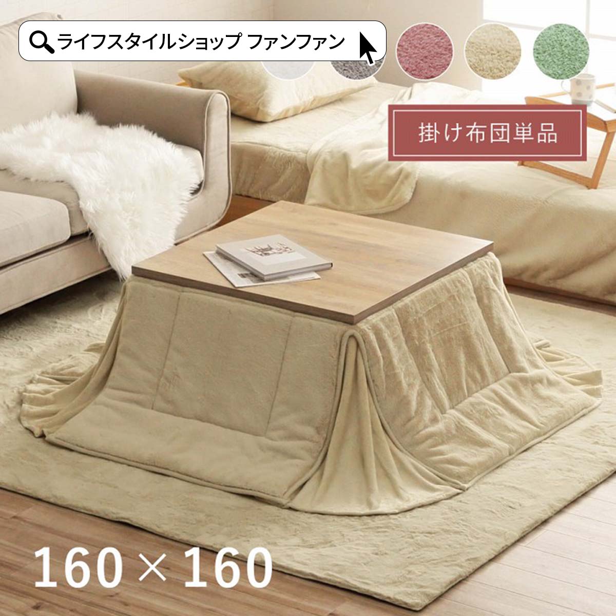 【クーポン配布中】こたつ 掛け布団 160×160cm こたつ掛布団 省スペース コタツ おしゃれ 北欧 手洗い ..