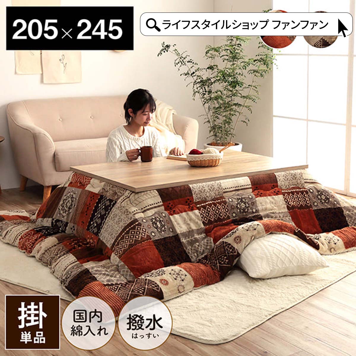 【クーポン配布中】こたつ掛け布団 205×245cm こたつ布団 おしゃれ パッチワーク 洗濯可能 洗える 手洗..