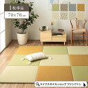 【ポイント最大10倍】い草調 置き畳 70×70cm 畳 正方形 単品 ユニット畳 マット 縁なし ヘリなし リビング おしゃれ 置くだけ シンプル ベッド ベ...