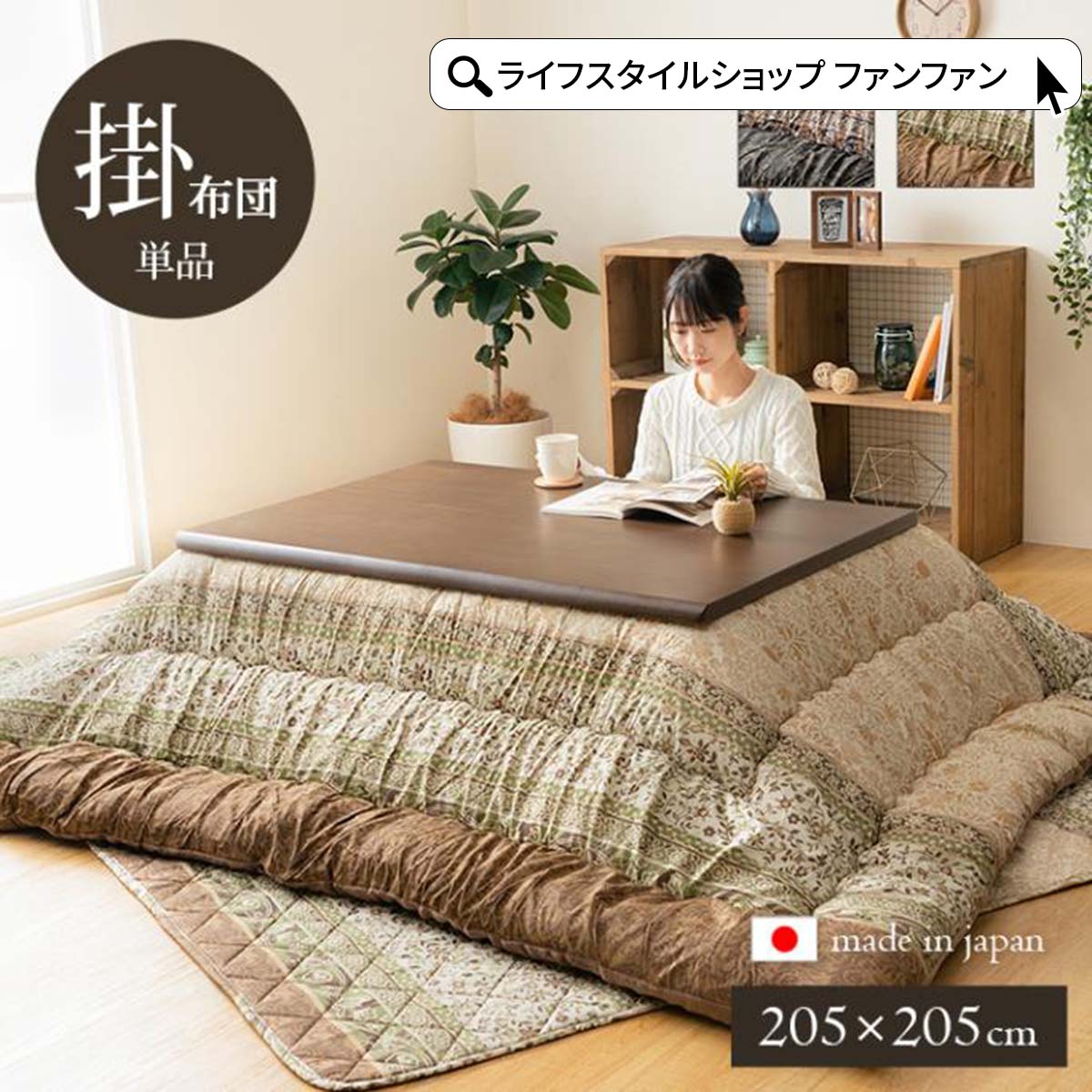 こたつ掛け布団厚手205×205洗...