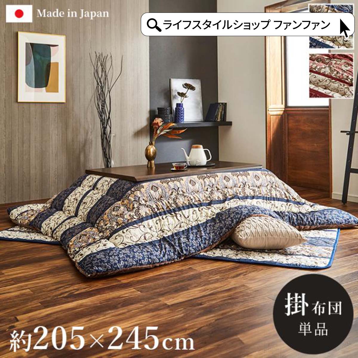 【クーポン配布中】こたつ掛け布団 厚手 205×245cm こたつ こたつ布団 大人かわいい エレガント 高級感..
