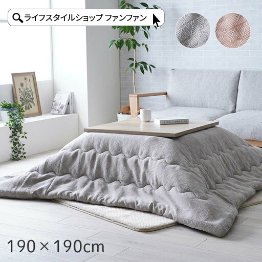 【クーポン配布中】こたつ掛け布団 190×190 薄手 こたつ こたつ布団 洗える 手洗い 暖房 正方形 ジャガード織り 和風 和柄 和小紋 くすみカラー 淡い ジャパンディ フランネル 保温 北欧 マルチ オレンジ グレージュ シック モダン 上品 シンプル おしゃれ 【クーポン配布中】こたつ掛け布団 190×190 薄手 こたつ こたつ布団 洗える 手洗い 暖房 正方形 ジャガード織り 和風 和柄 和小紋 くすみカラー 淡い ジャパンディ フランネル 保温 北欧 マルチ オレンジ グレージュ シック モダン 上品 シンプル おしゃれ