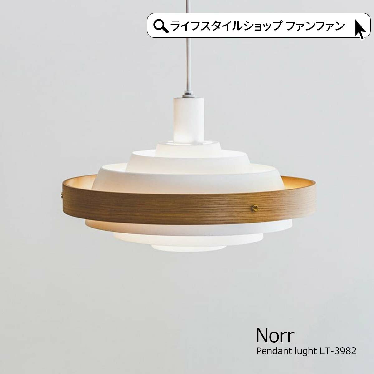 ペンダントライト 北欧 おしゃれ ノール Norr 1灯 白熱球付き LED対応 ライト 照明 照明器具 天井照明 モダン ナチュラル シンプル 吊り下げ 白 ホワイト ミッドセンチュリー アンティーク 引掛シーリング カフェ LT-3982 E26 100W インターフォルム