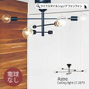 【クーポン配布中】シーリングライト アストル 照明 北欧 おしゃれ 6灯 電球なし LED対応 ライト 天井照明 アイアン 西海岸 ヴィンテージ ブルックリン ...