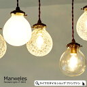 【クーポン配布中】ペンダントライト 北欧 おしゃれ ガラス Marweles マルヴェル 1灯 LT-9823 白熱球付き LED対応 天井照明 レトロ リビン...