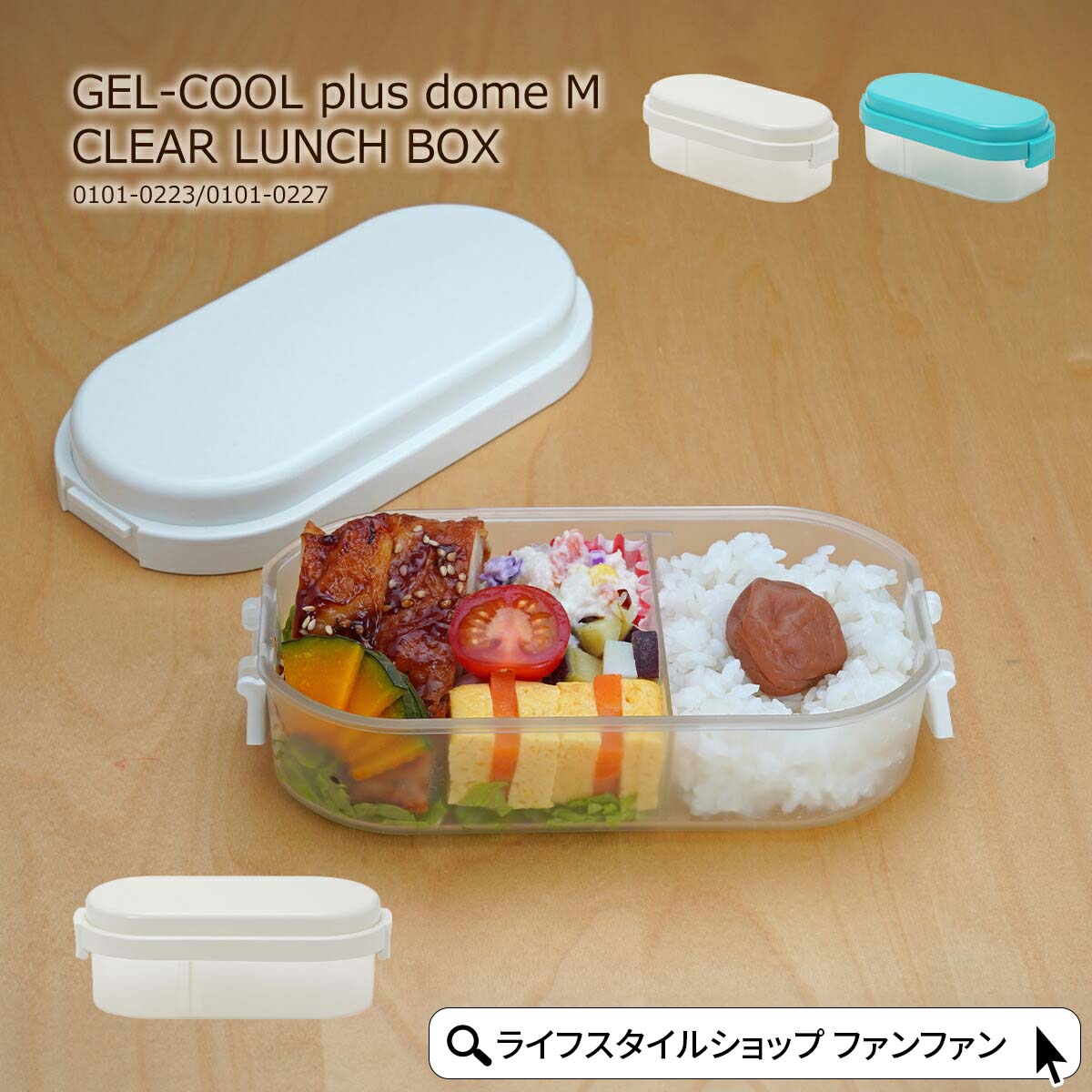 お弁当箱 保冷剤付き ジェルクール プラス ドーム 600ml 日本製 レンジ対応 食洗器対応 抗菌 弁当箱 保冷蓋 保冷剤一体型 保冷ランチボックス GEL-COOL plus dome M CLEAR ドーム型 かわいい 女子 男子 おしゃれ 透明 白 子供 保温 保冷 夏