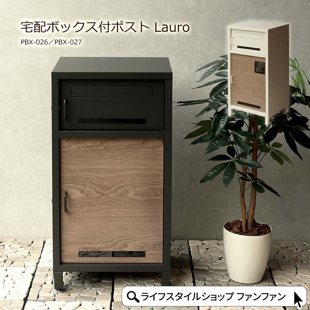 宅配ボックス 一戸建て用 ポスト 置き型 大型 大容量 郵便ポスト 置き型ポスト スタンドポスト 屋外 宅配BOX 郵便 置き配 PBX-026 PBX-027 Lauro ラウロ グレー アイボリー プッシュキー 鍵付き 新聞受け おしゃれ 玄関 木目調 シンプル モダン