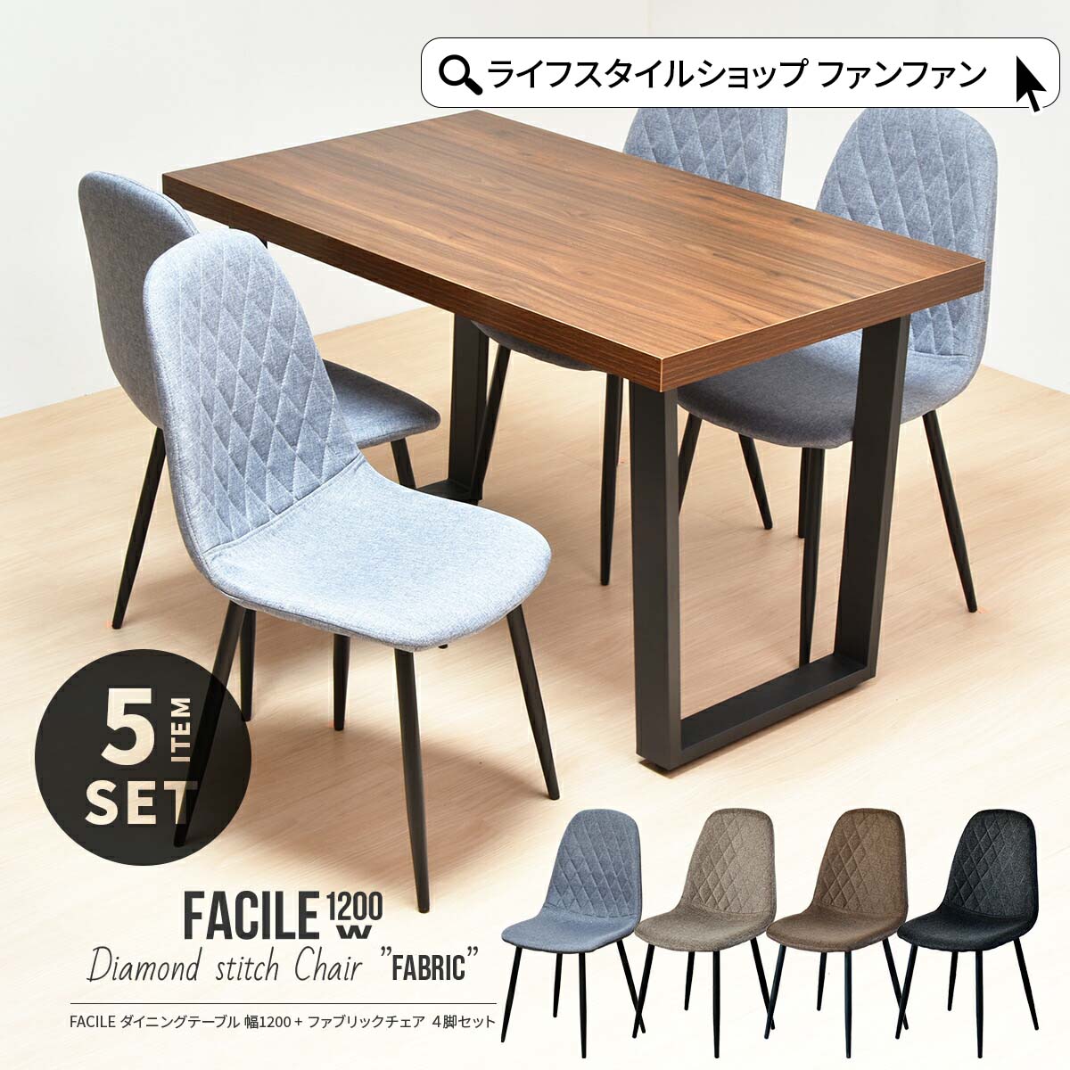 楽天ライフスタイルショップ　FUNFUN【クーポン配布中】ダイニングテーブルセット 幅120 4人掛け ダイニング5点セット ファブリック ダイニングセット 長方形 ダイニングチェア 椅子 4脚 おしゃれ 食卓テーブル チェアー ヴィンテージ インダストリアル ミッドセンチュリー 北欧 4人用 FACILE