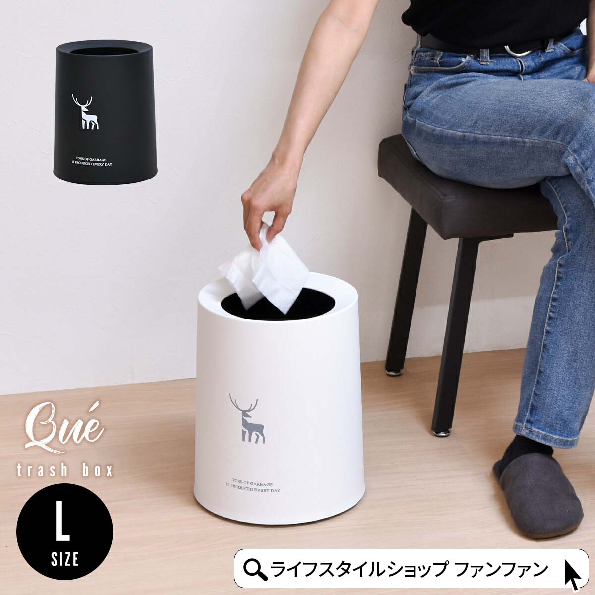 【エントリーでP10倍】ゴミ箱 おしゃれ Lサイズ 8.5L 北欧 ゴミ袋が見えない かわいい ダストボックス ごみ箱 スリム フタなし 蓋なし 隠せる カバータイプ シンプル ごみばこ トラッシュボックス トラッシュカン モダン 白 黒 寝室 子供部屋 洗面所 リビング Queのサムネイル