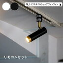 【クーポン配布中】LED スポットライト 1灯 ノーシュ リモコンセット シーリングライト ダウンライト おしゃれ 照明器具 インテリア 北欧 カフェ モダン ...