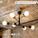 【ポイント最大10倍】シーリングライト デボンリモート LED電球セット 6灯 リモコンセット 照明器具 天井照明 照明 ライト おしゃれ 北欧 カフェ リビン...