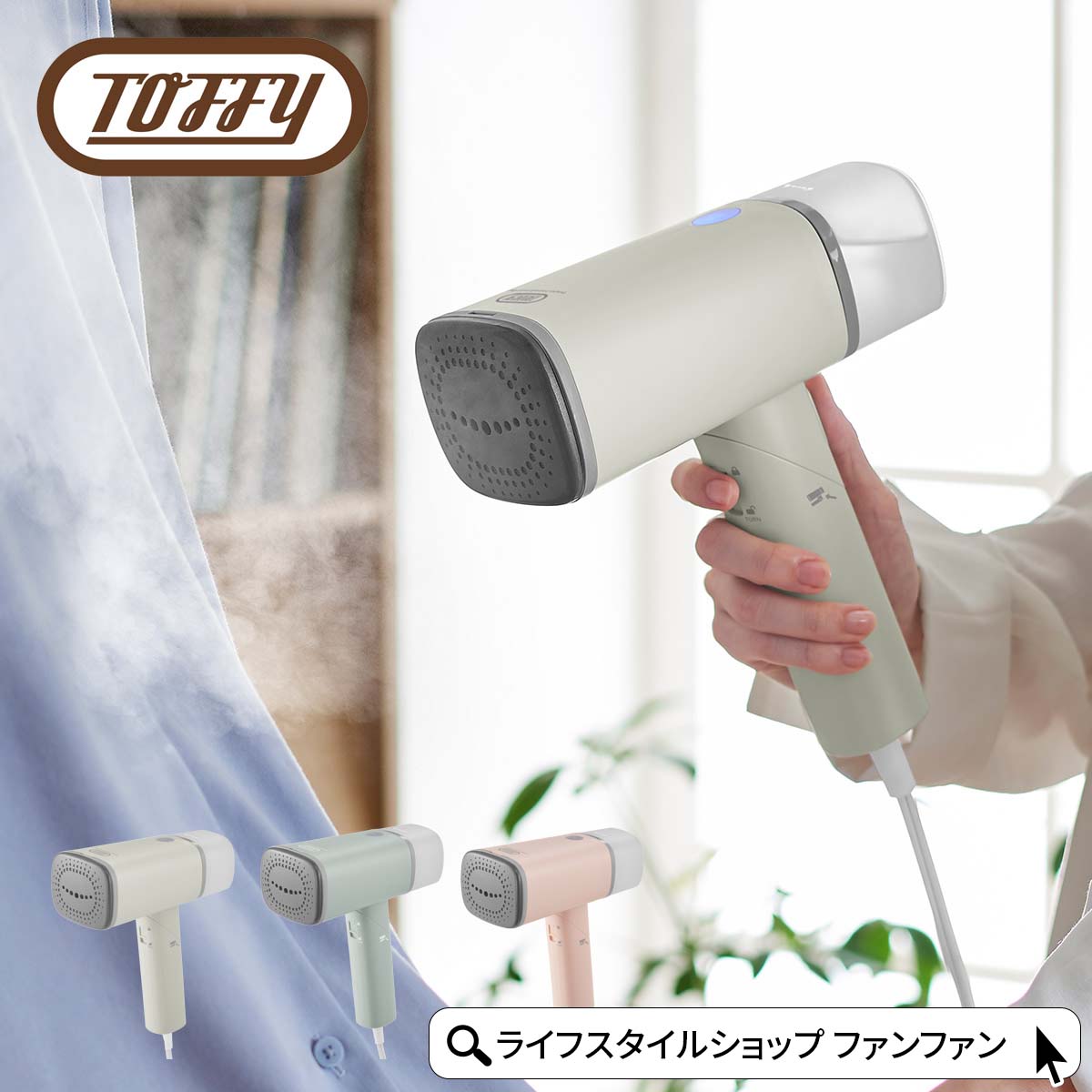 Toffy スチームリッチハンディスチーマー toffy トフィー 衣類スチーマー 折りたたみ 簡単給水 シワ取り ハンガースチーマー 防臭 消臭 除菌 スチー...