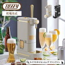 【クーポン配布中】Toffy ビアカクテルサーバー 乾電池式 家庭用ビールサーバー スタンド 缶 瓶 コードレス 缶ビール 瓶ビール スリム おしゃれ かわいい...