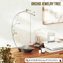 アクセサリーケース おしゃれ アクセサリー 収納 ジュエリー 収納 オーチド ジュエリーツリー ジュエリースタンド アクセサリー スタンド トレイ 見せる収納 ...