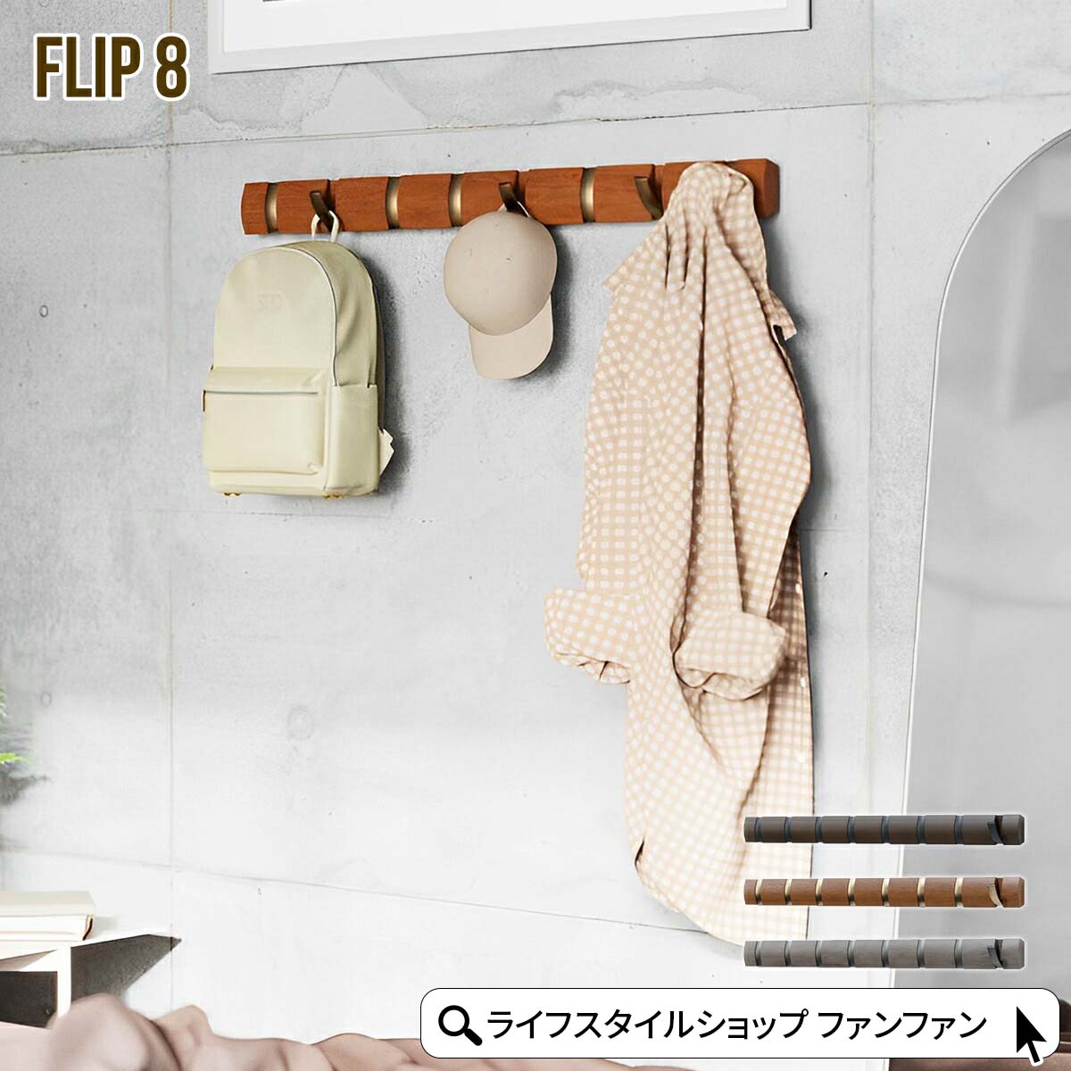 【先着半額クーポン】コートハンガー 8連 壁掛けハンガー おしゃれ 北欧 ナチュラル ハンガーフック コート掛け ウォールハンガー フリップフック壁掛け 壁付け...