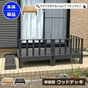 【クーポン配布中】ウッドデッキ 本体 単品 人工木 樹脂 ベランダ テラス 縁側 庭 縁台 DIY 組立て簡単 錆びない 腐らない デッキ 水洗い ブラシ 台 ...