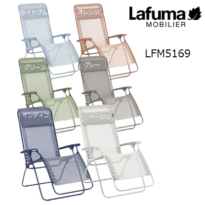 【要エントリーで当店P10倍＋抽選で100％還元！＋2倍！】Lafuma 正規販売店 5年保証 パーソナルチェア リクライニングチェア ガーデンチェア バルコニー 一人用 一人掛け おしゃれ アウトドア 折りたたみ リゾート サウナ R CLIP LFM5169【お取り寄せ】