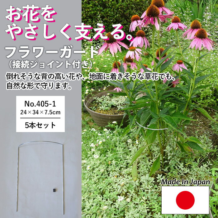 【フラワーガード5個セット No.405-1】 GREENGARDEN 支柱 ガーデニング用品 園芸用品 苗 植木 庭園 収穫 農業 緑 花 ガーデンファニチャー 小林金物 燕三条 2