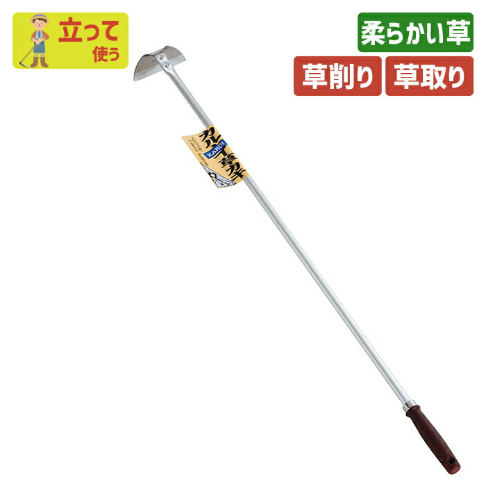 ※期間限定オマケ付き※ カル−イ草カキ（アルミパイプ柄） ガーデニング 鍬 くわ 立鎌ホー 立ち鎌クワ 土..
