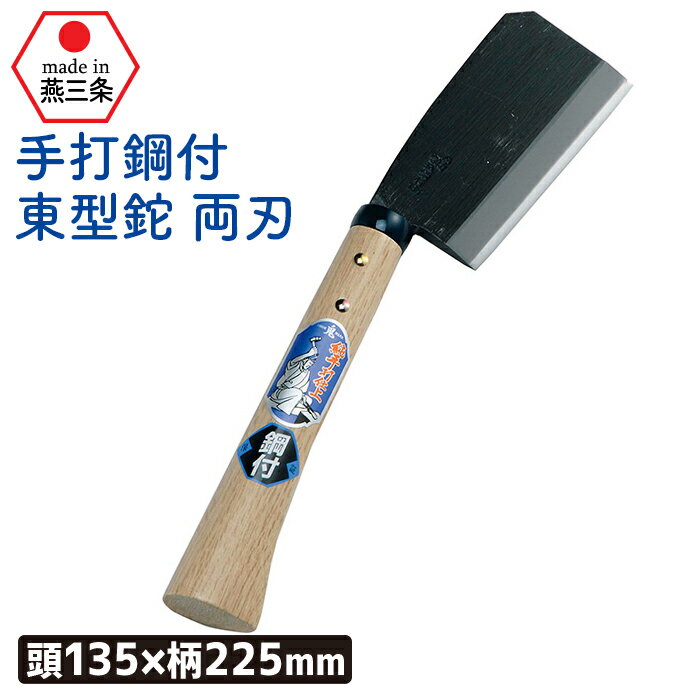 （手打鋼付）東型鉈両刃135mm ガーデニング 園芸用品 鉈 なた ナタ 斧 オノ 農業 用具 工具 家庭菜園 ..