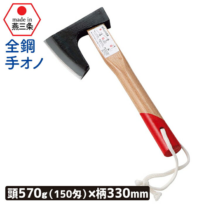 （全鋼）手オノ570g（150匁）Lクサビ付 ガーデニング 園芸用品 鉈 なた ナタ 斧 オノ 農業 用具 工具 家庭菜園 収穫 刃物 アウトドア キャンプ 浅野木工所 燕三条