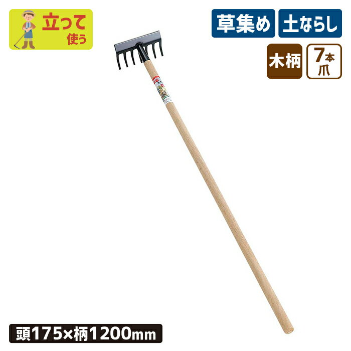 ※期間限定オマケ付き※ ならし付 7本爪レーキ 農業 用具 工具 家庭菜園 収穫 レーキ 熊手 ガーデンクリ..