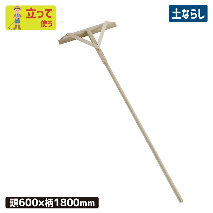 ※期間限定オマケ付き※ 木製ならしレーキ（完成品）600*1800mm 農業 用具 工具 家庭菜園 収穫 レーキ 熊手 ガーデンクリーナー 落ち葉 草集め 浅野木工所 燕三条