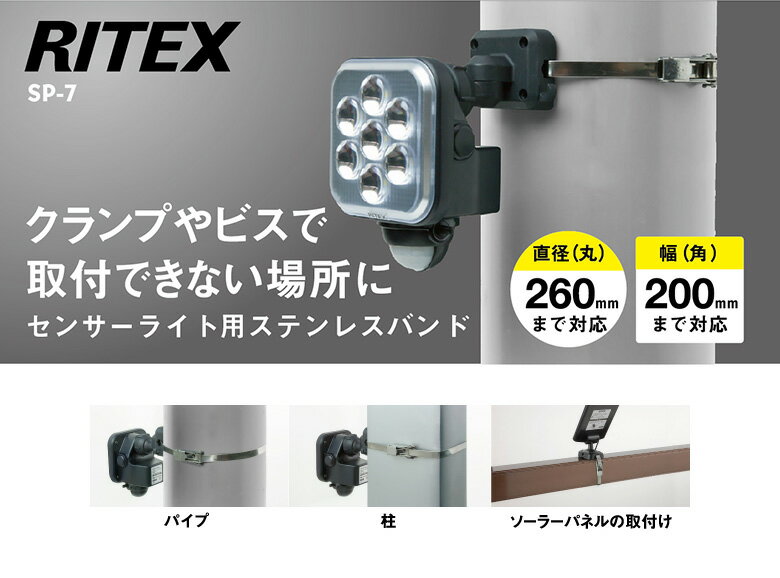 【メール便】ムサシ RITEX センサーライト用ステンレスバンド(SP-7) センサーライト用 取付け器具 取付け金具 防犯ライト ledライト センサーライト 屋外 エクステリア 照明 防犯グッズ パーツ 玄関