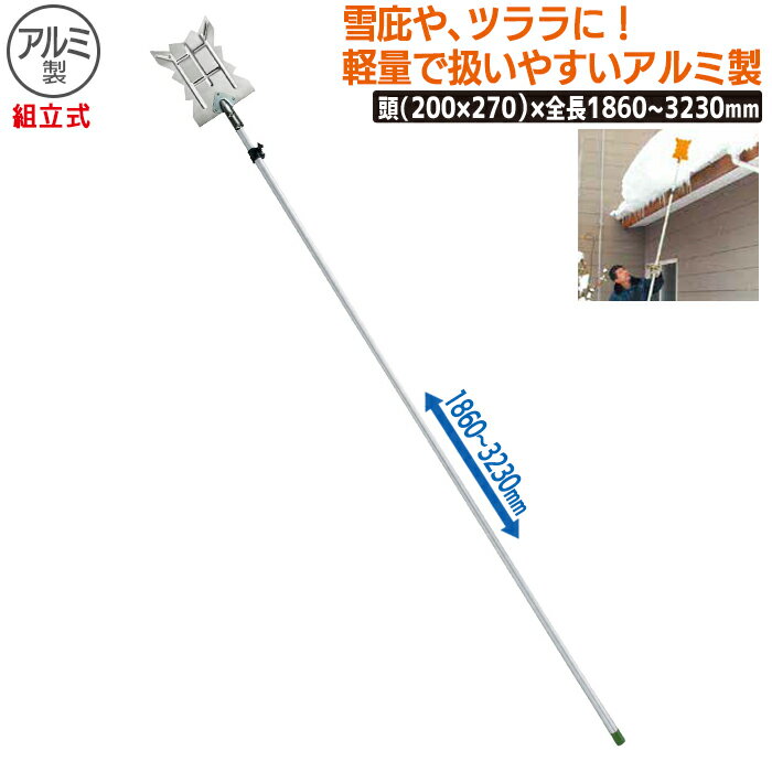 スリーV アルミ雪カット（組立式） 農業 用具 工具 家庭菜園 収穫 ガーデニング 冬 雪 除雪 雪かき 雪..