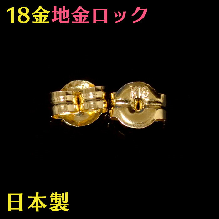 ピアス キャッチ ピアスキャッチ 18k 18金 ペア売り キャッチ 日本製 留め具 ピアスキャッチャー 金属アレルギー対応